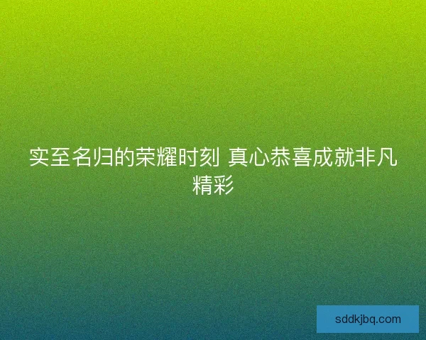 实至名归的荣耀时刻 真心恭喜成就非凡精彩